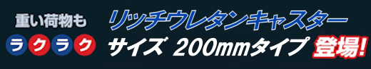 リッチウレタンキャスターサイズ200mm　登場